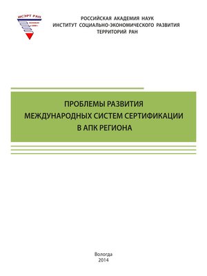 cover image of Проблемы развития международных систем сертификации в АПК региона